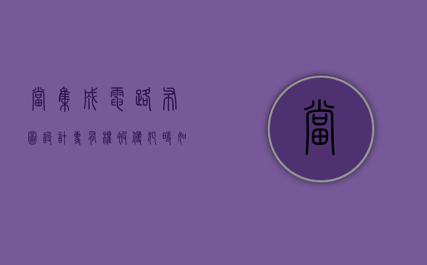 当集成电路布图设计专有权被侵犯时如何实施民事救济