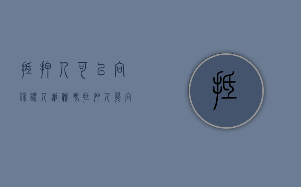 抵押人可以向保证人追偿吗（抵押人能向保证人追偿吗?）