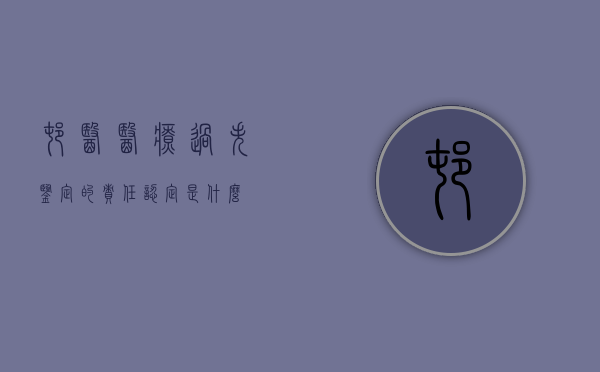村医医疗过失鉴定的责任认定是什么？