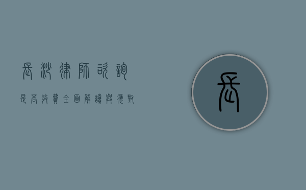 长沙律师咨询是否收费？全面解读与应对