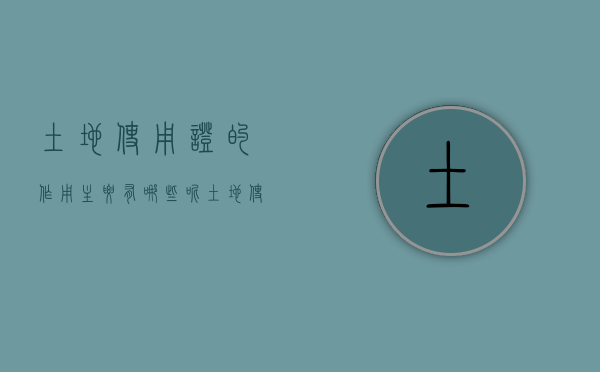 土地使用证的作用主要有哪些呢（土地使用证起什么作用）
