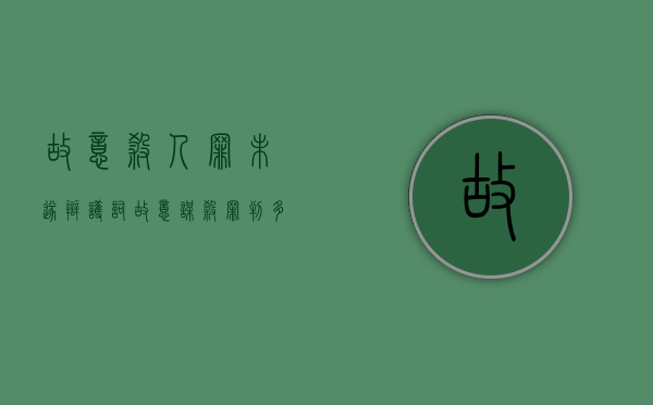 故意杀人罪未遂辩护词（故意谋杀罪判多少年）