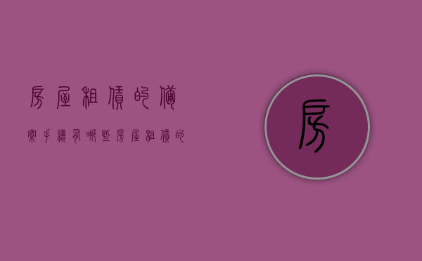 房屋租赁的备案手续有哪些（房屋租赁的备案手续有哪些内容）