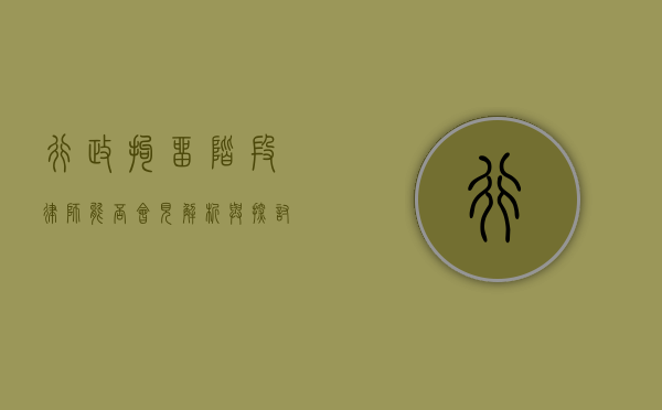 行政拘留阶段律师能否会见？解析与探讨
