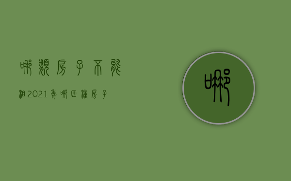 哪类房子不能租（2021年哪四种房子不能出租）