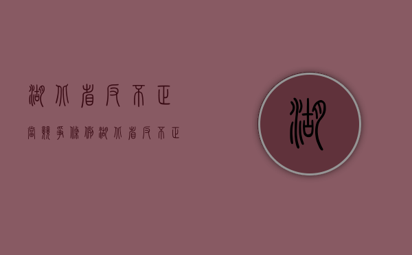 湖北省反不正当竞争条例（湖北省反不正当竞争条例）