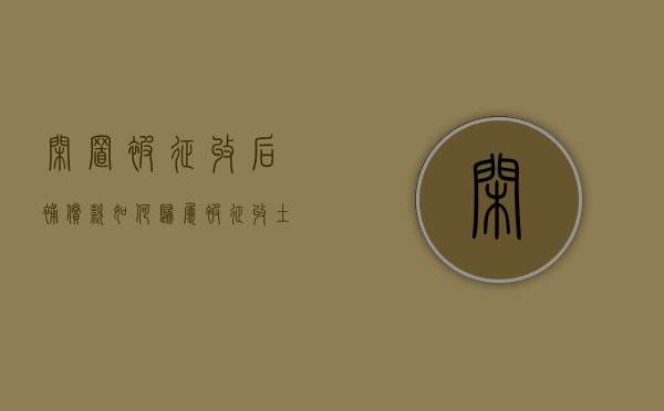 闲置被征收后补偿款如何归属（被征收土地闲置农民收回）