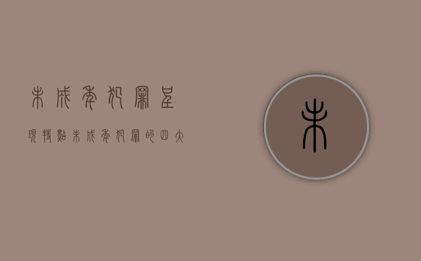未成年犯罪呈现特点（未成年犯罪的四大特点）
