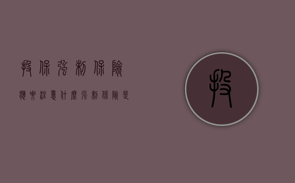 投保强制保险应要注意什么（强制保险是保险人强迫投保人的参加）