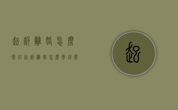 起诉离婚怎么撤回（起诉离婚怎么撤销 想协议离婚）