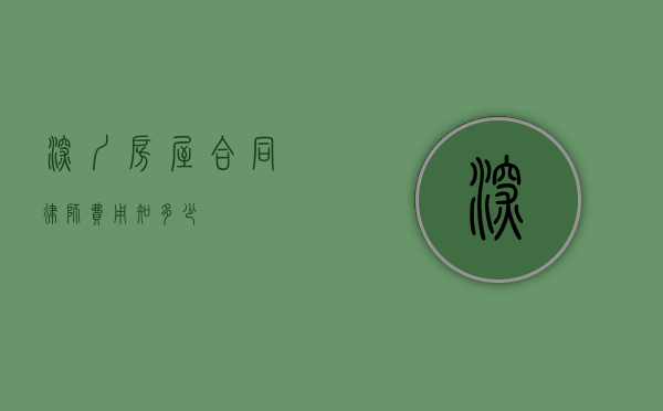 深圳房屋合同律师费用知多少？