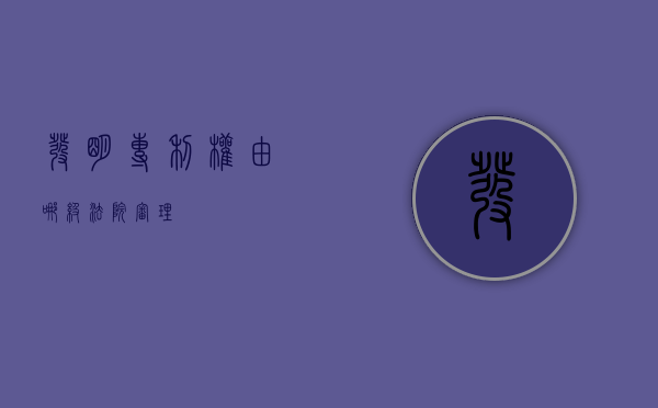 发明专利权由哪级法院审理