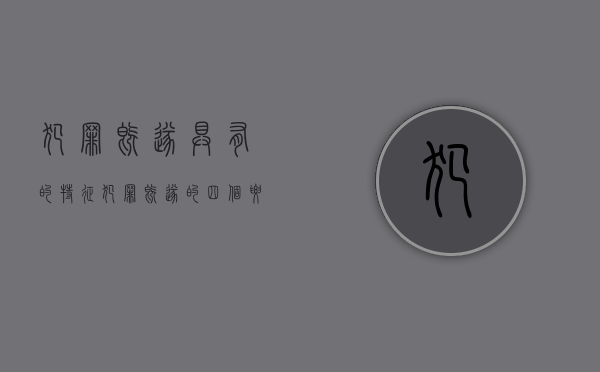 犯罪既遂具有的特征（犯罪既遂的四个要件）