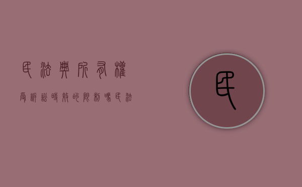 民法典所有权受诉讼时效的限制吗（民法典关于所有权的取得方式的规定）