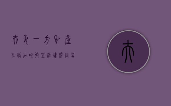 夫妻一方财产在婚后的收益法律规定怎么分配（夫妻一方个人财产包括）