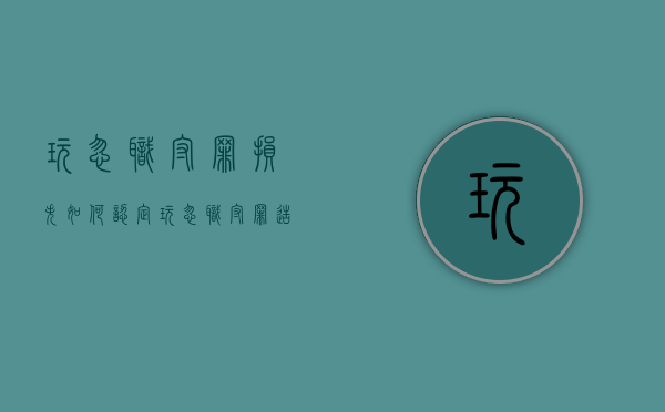 玩忽职守罪损失如何认定（玩忽职守罪造成损失的数额如何认定）