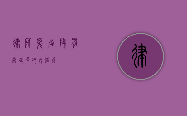 律师能否拥有兼职？现状与解读