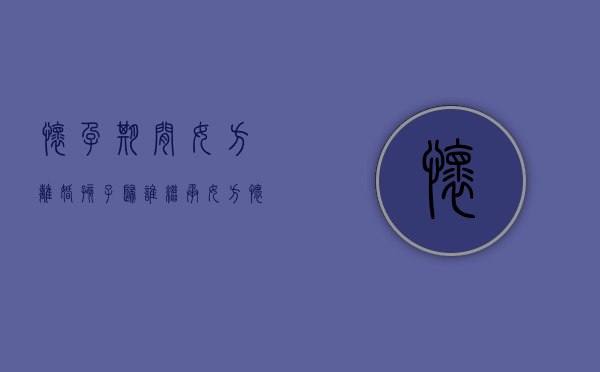 怀孕期间女方离婚孩子归谁继承（女方怀孕期间离婚孩子判给谁）