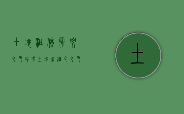 土地租赁需要交印花吗（土地出租要交印花税吗）