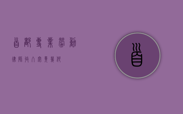 首都专业劳动律师收入究竟几何？