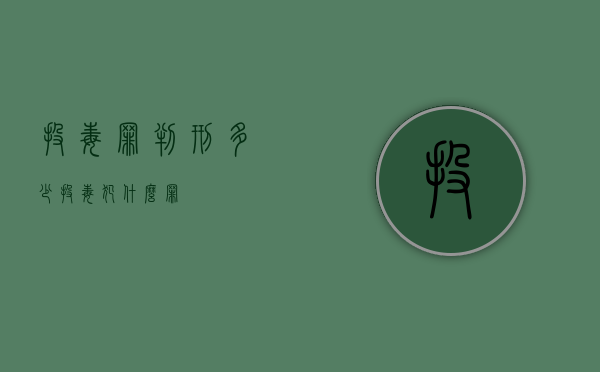 投毒罪判刑多少（投毒犯什么罪）