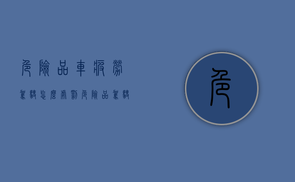 危险品车疲劳驾驶怎么处罚（危险品驾驶员疲劳骂驶怎么处罚）