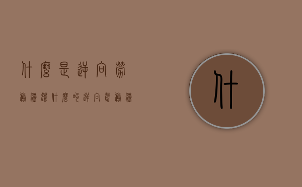 什么是逆向劳务派遣（什么叫逆向劳务派遣）