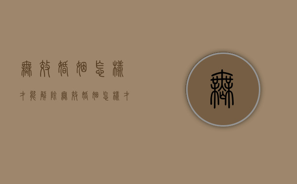 无效婚姻怎样才能解除（无效婚姻怎样才能解除婚姻关系）