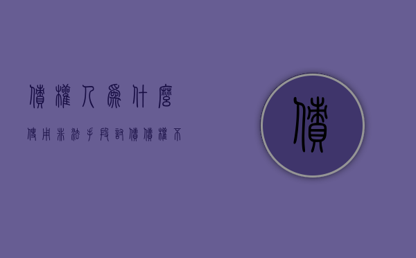 债权人为什么使用非法手段讨债（债权不受法律保护）