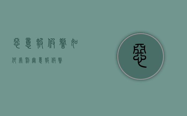 恶意报假警如何处罚（无意报假警）