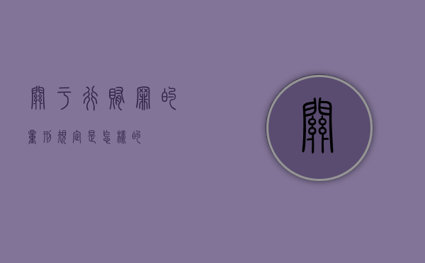 关于行贿罪的量刑规定是怎样的