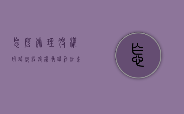 怎么处理股权确认纠纷？（股权确认纠纷案例）