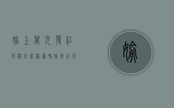 偷上万元发红包构成盗窃罪吗（偷套红包是什么意思）