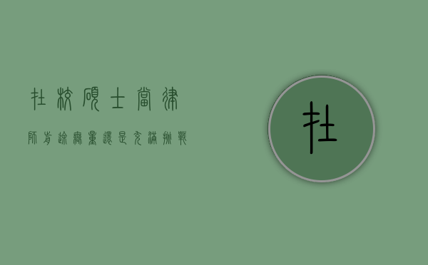 在校硕士当律师，前途无量还是充满挑战？