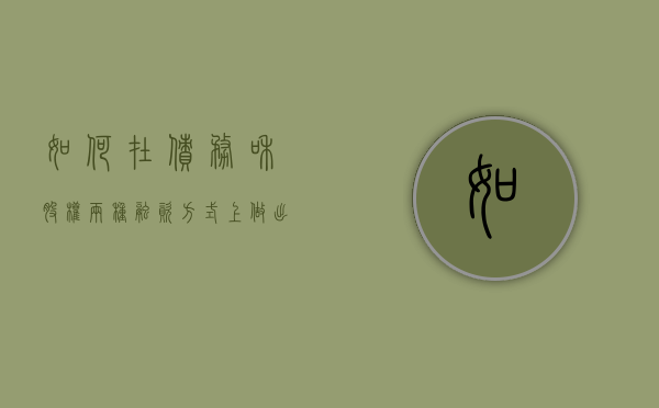 如何在债务和股权两种融资方式上做出选择（债权融资和股权融资的理解）