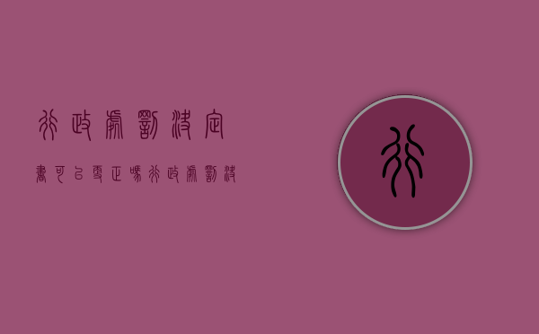 行政处罚决定书可以更正吗（行政处罚决定书错误可以更改么）