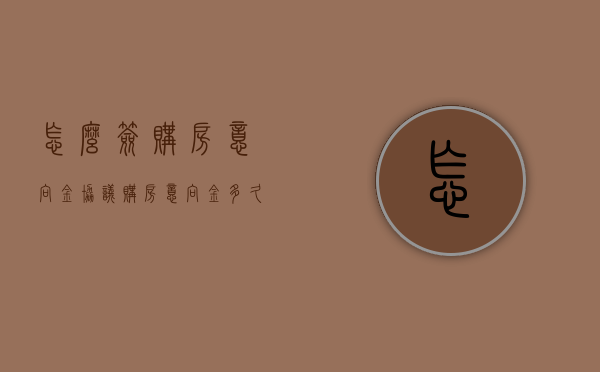 怎么签购房意向金协议（购房意向金多久签订合同）
