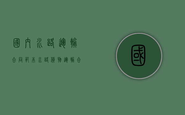 国内水路运输合同范本（水路货物运输合同范本）