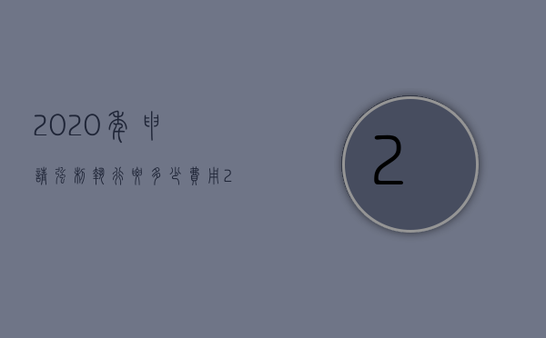 2020年申请强制执行要多少费用（2022申请强制执行费用交纳标准是怎样的）