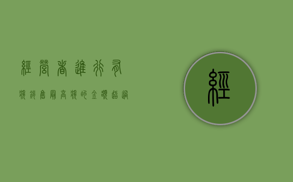 经营者进行有奖销售最高奖的金额超过五万元（法律对经营者从事的有奖销售活动是如何规定的）