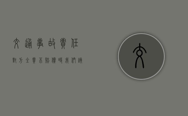 交通事故责任对方全责不赔偿时,我们该如何维权