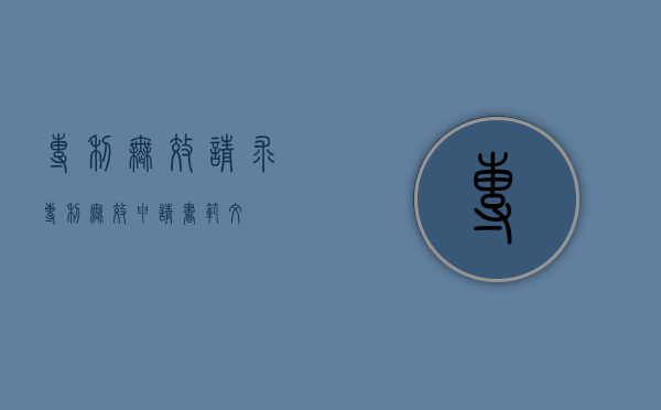 专利无效请求（专利无效申请书范文）