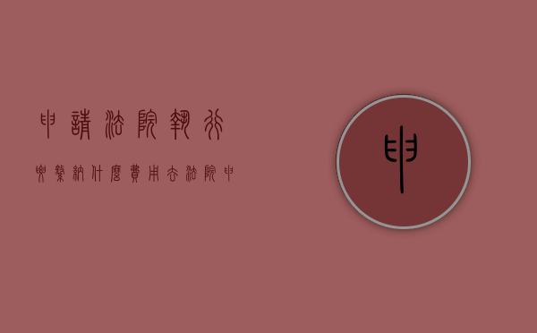 申请法院执行要缴纳什么费用（去法院申请执行要钱吗）