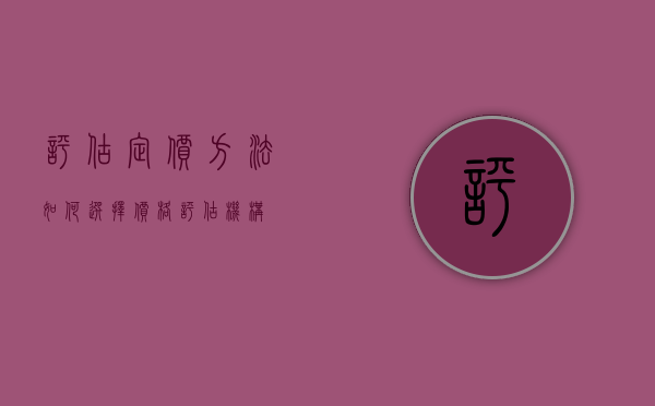 评估定价方法（如何选择价格评估机构）