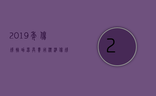 2019年伤残辅助器具费用标准（伤残辅助器具价格）