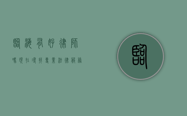 临海有好律师吗?现在寻找专业法律服务的指南 临海有好律师吗?现在寻找专业法律服务的指南