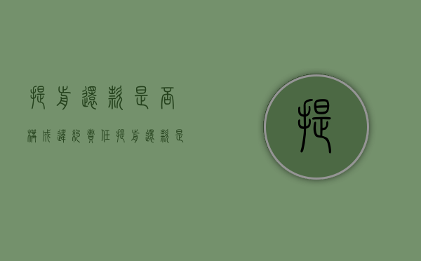 提前还款是否构成违约责任（提前还款是否构成违约责任呢）