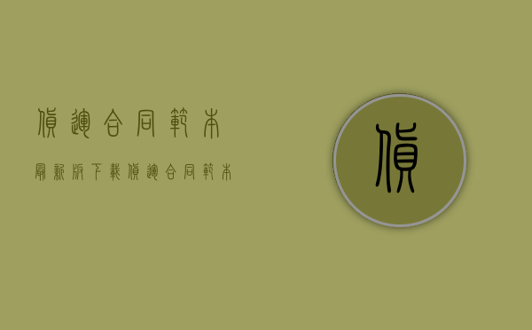 货运合同范本最新版下载（货运合同范本通用版）
