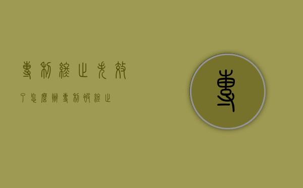专利终止失效了怎么办（专利被终止）