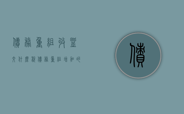 债务重组收益交什么税（债务重组增加的利润总额）